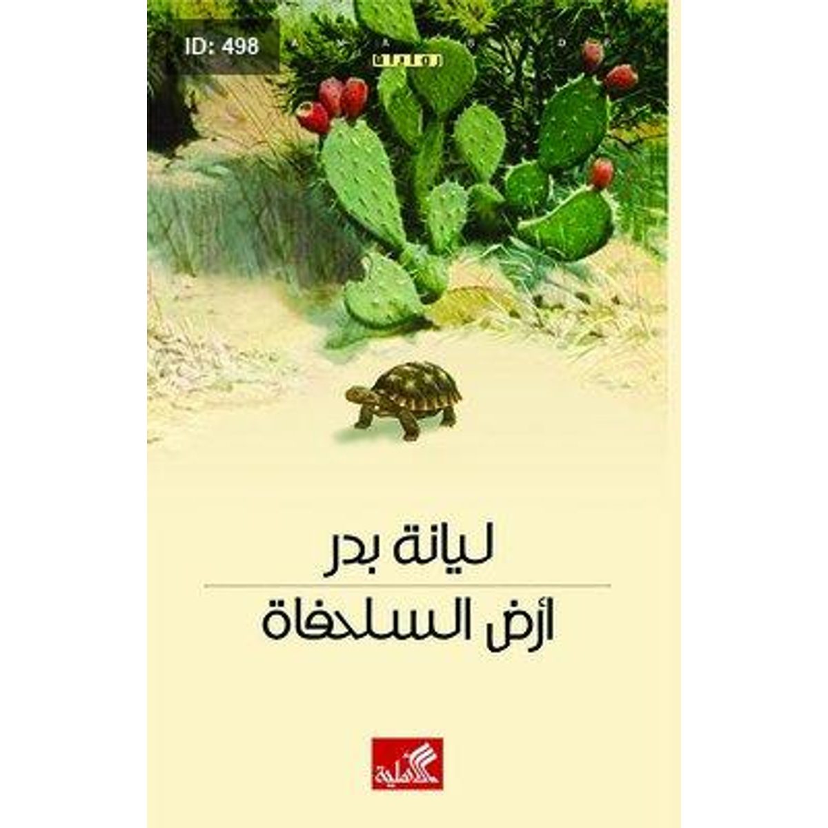 أرض السلحفاة