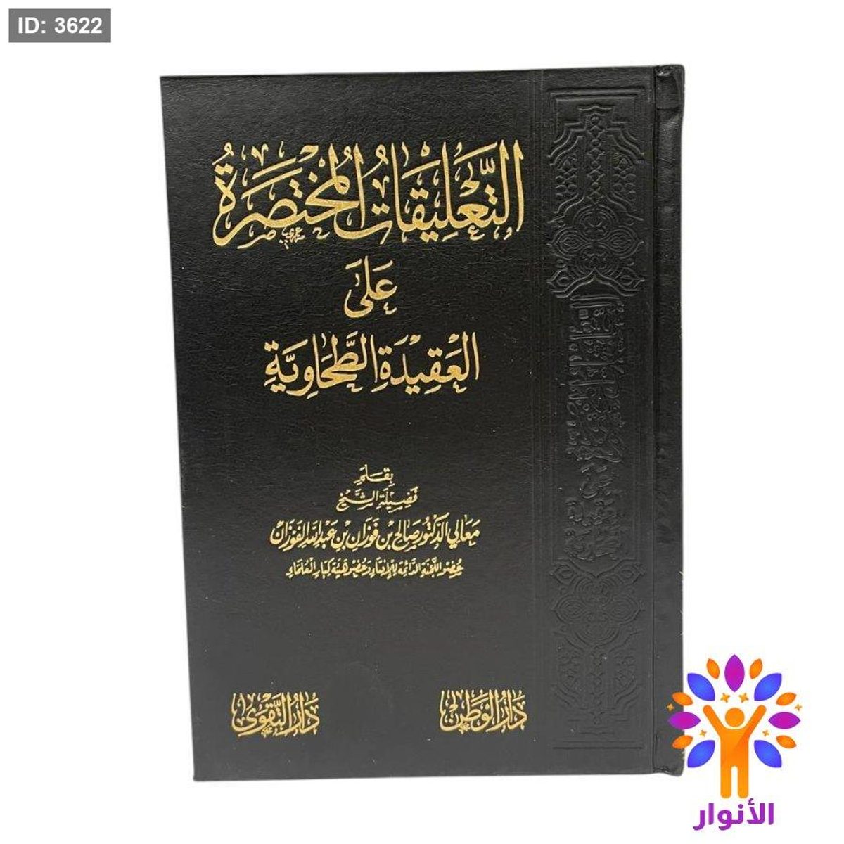 التعليقات المختصرة على العقيدة الطحاوية