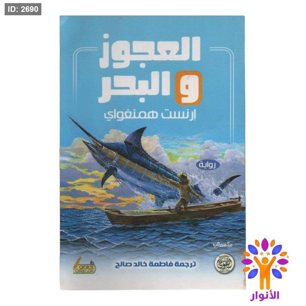 العجوز والبحر