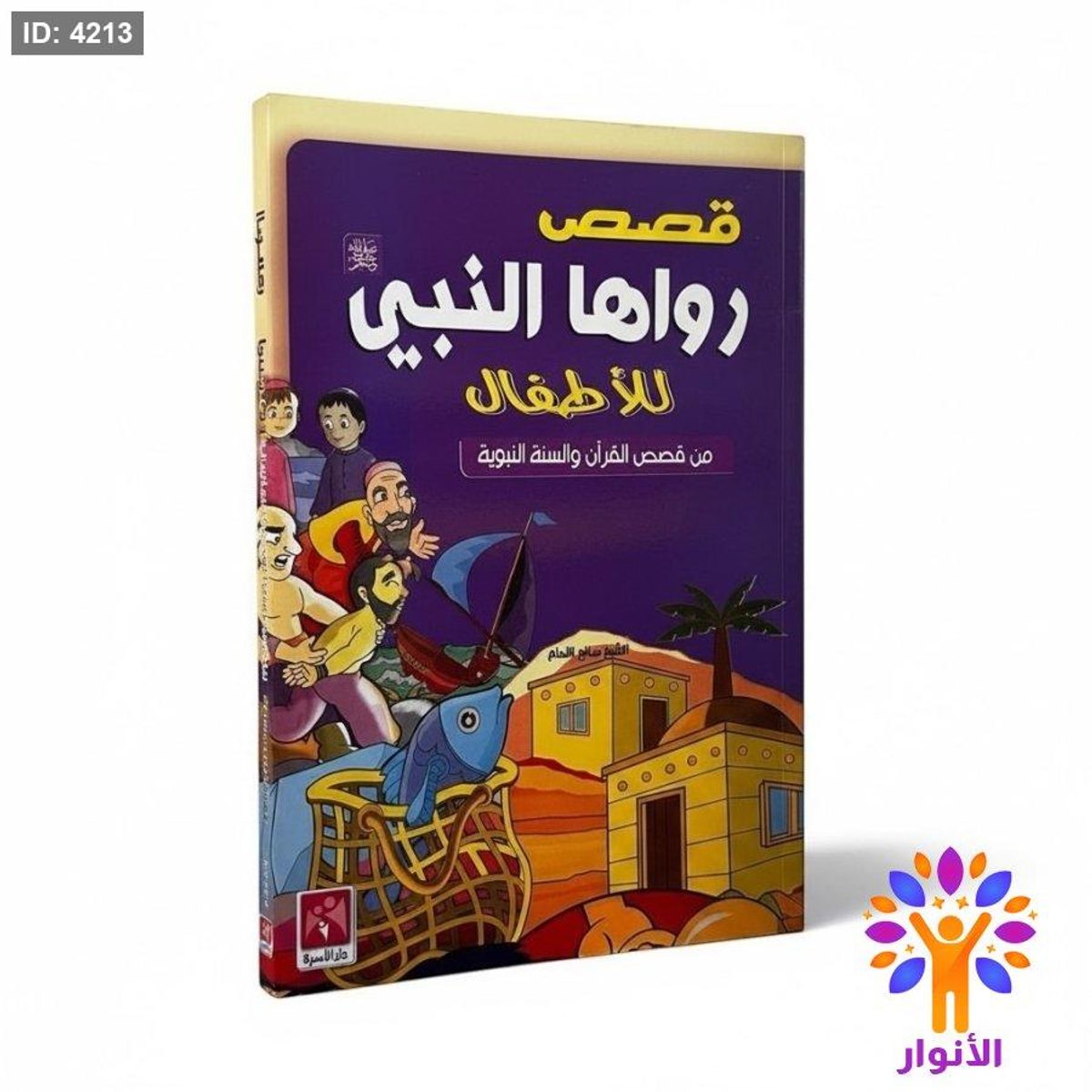 قصص رواها النبي للاطفال - من قصص القران والسنة النبوية