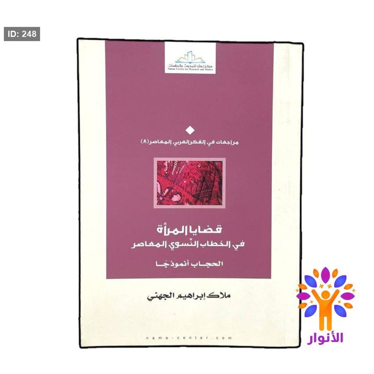 قضايا المرأة في الخطاب النسوي المعاصر