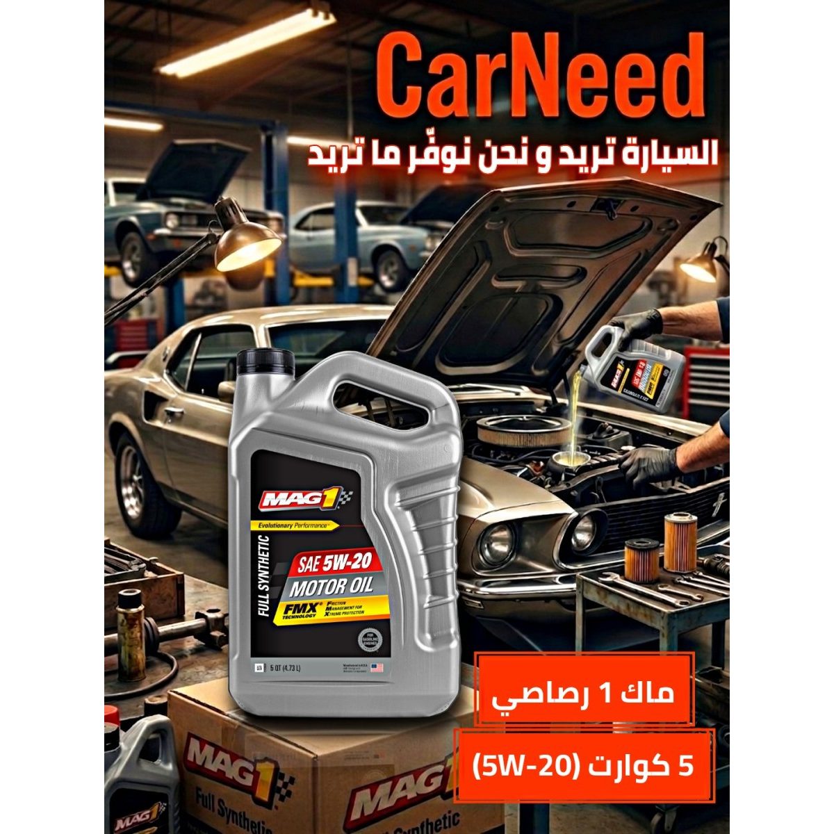 ماك1 تخليقي 5 كوارت 5w-20