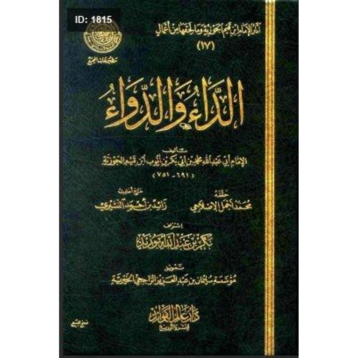 الداء والدواء