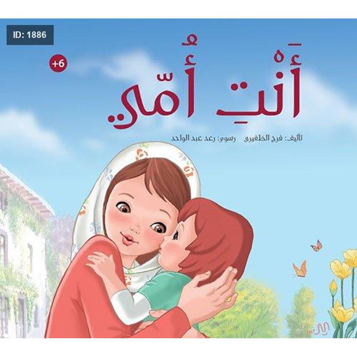 أنت أمي