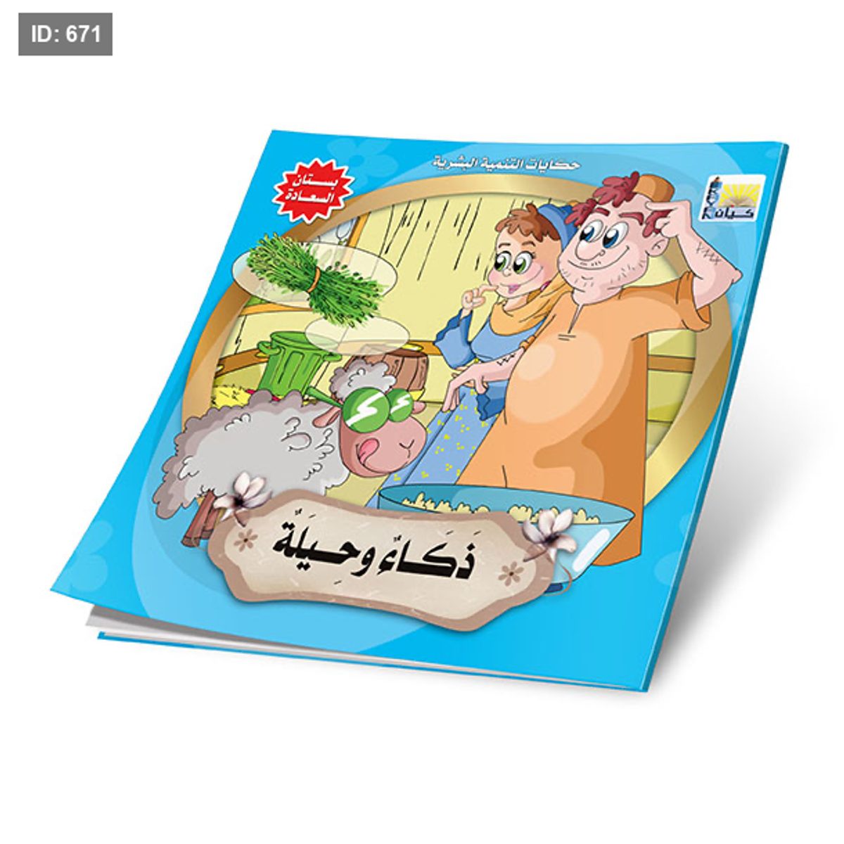 سلسلة قصص بستان السعادة - حكايات التنمية البشرية - 6 قصص