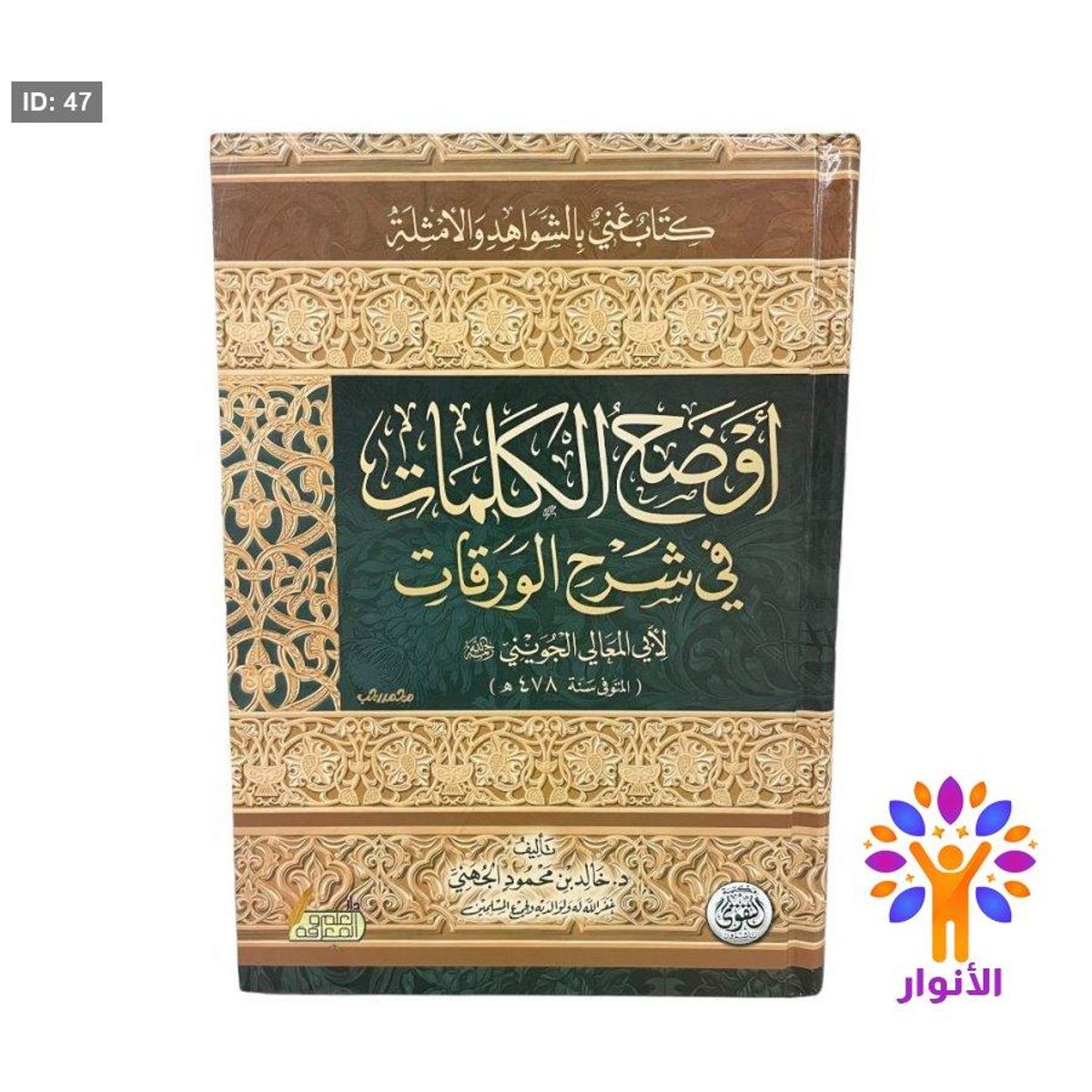 أوضح الكلمات في شرح الورقات