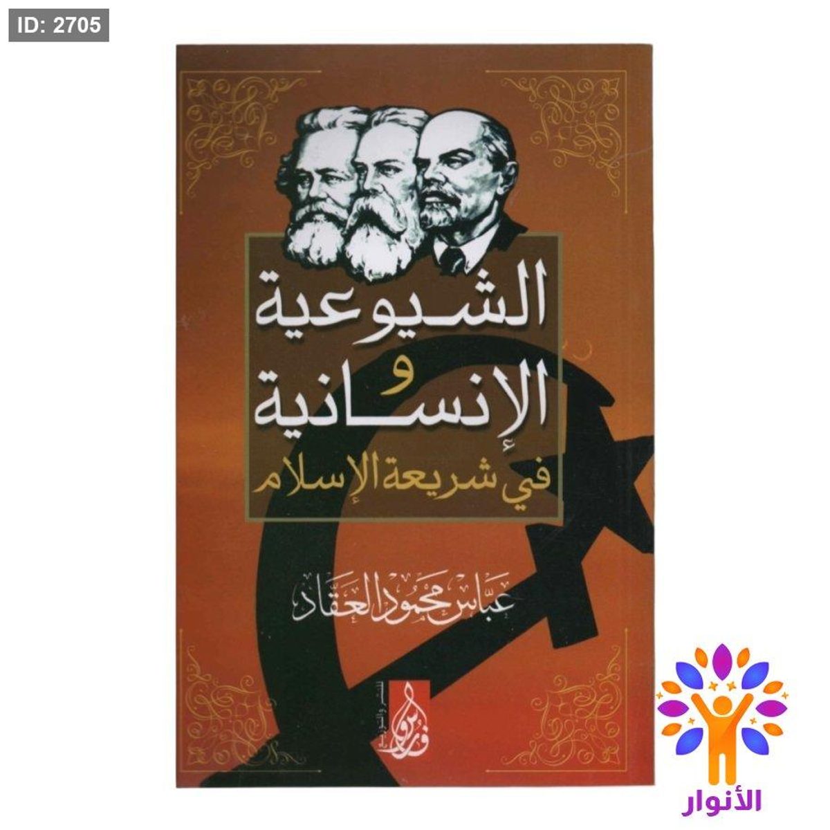 الشيوعية والانسانية في شريعة الاسلام