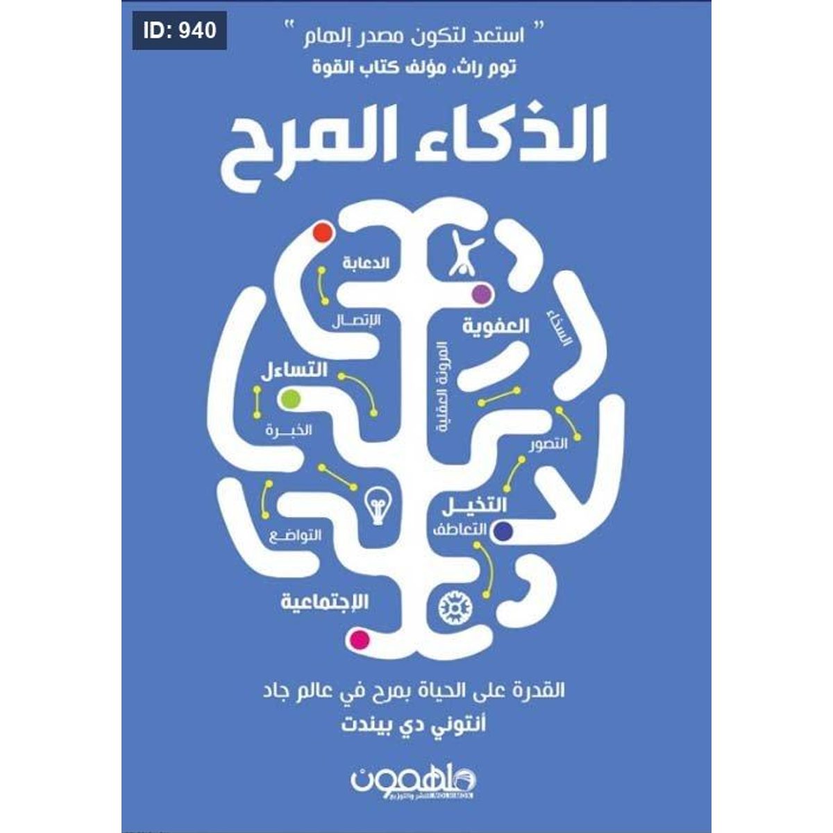 الذكاء المرح