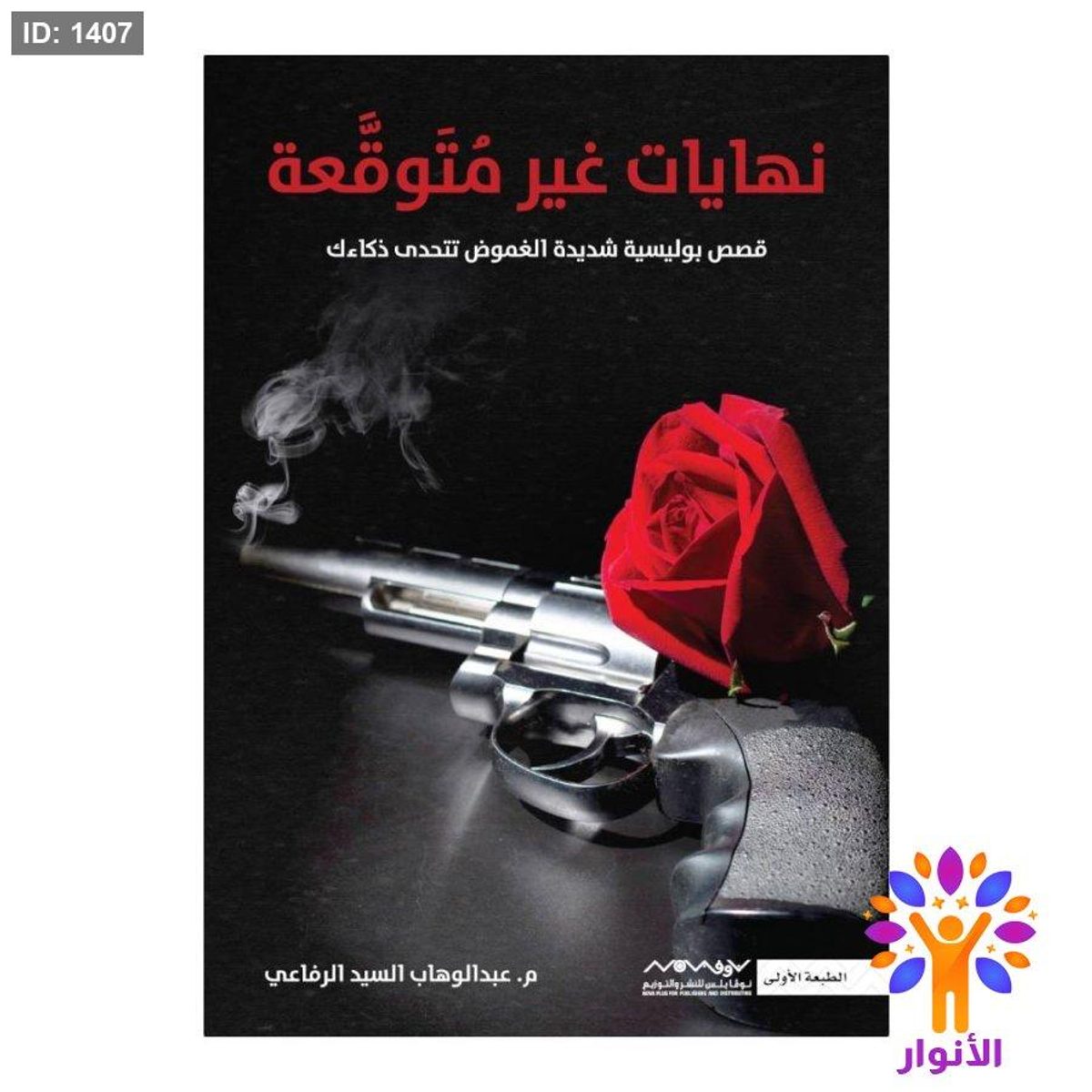نهايات غير متوقعة