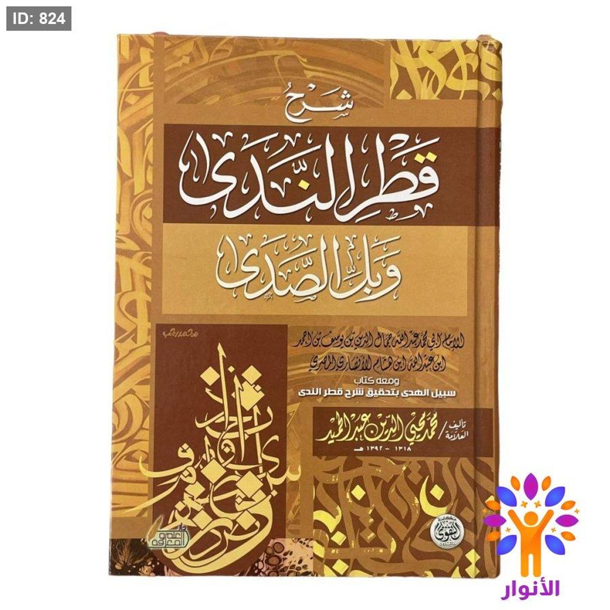 شرح قطر الندى وبل الصدى