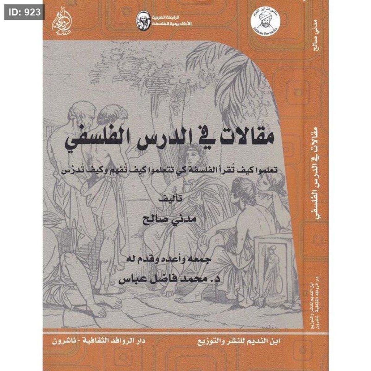 مقالات في الدرس الفلسفي