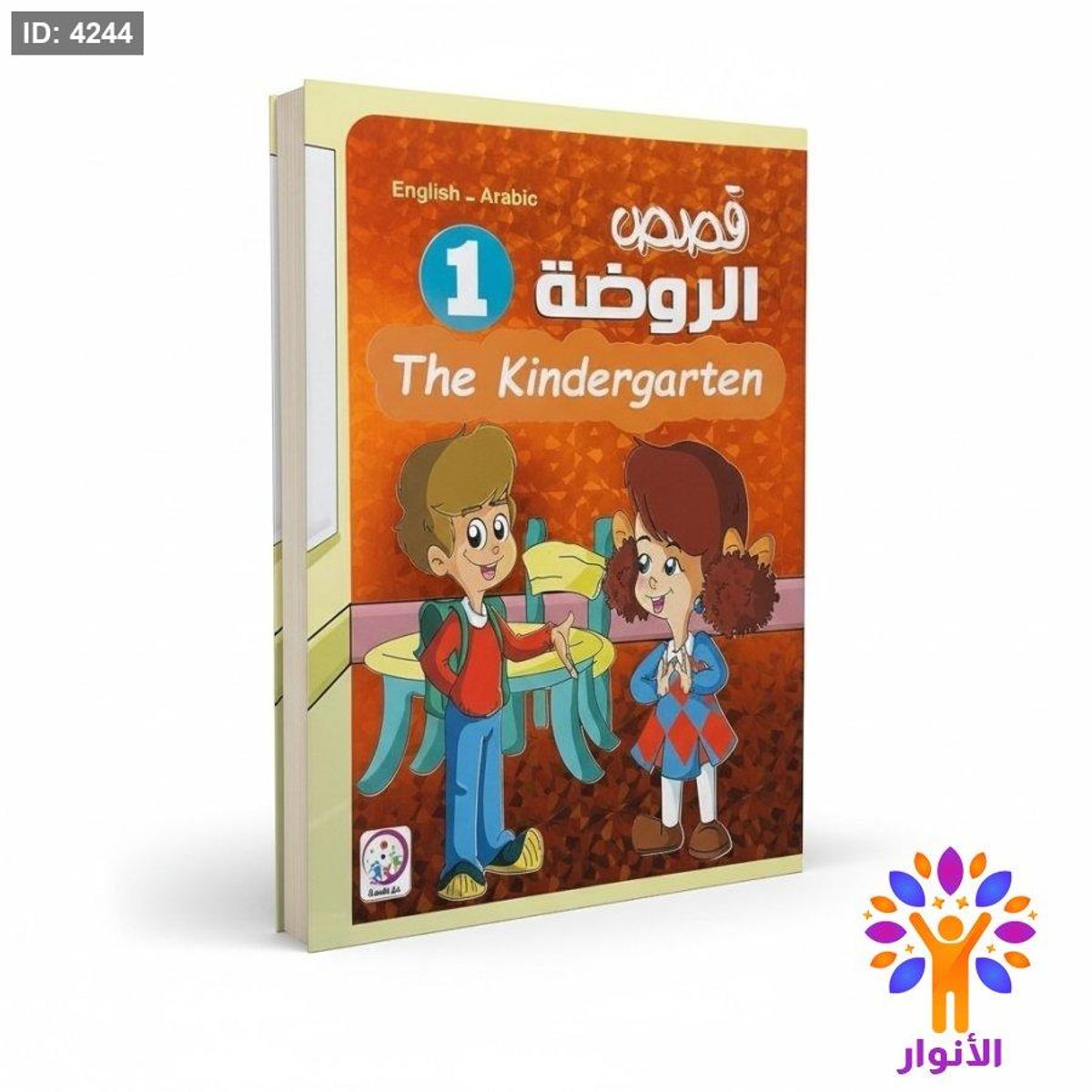 قصص الروضة 1 (عربي - انجليزي)