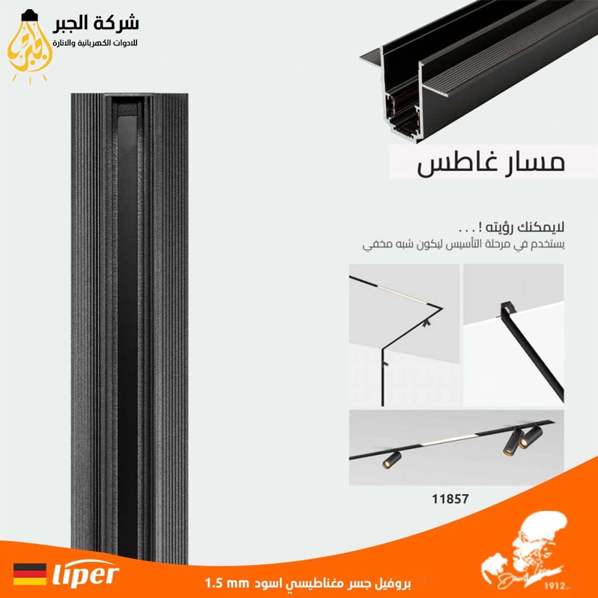 بروفيل جسر مغناطيس داخلي درجة اسود ( 1 متر ) LIPER 1.5MM