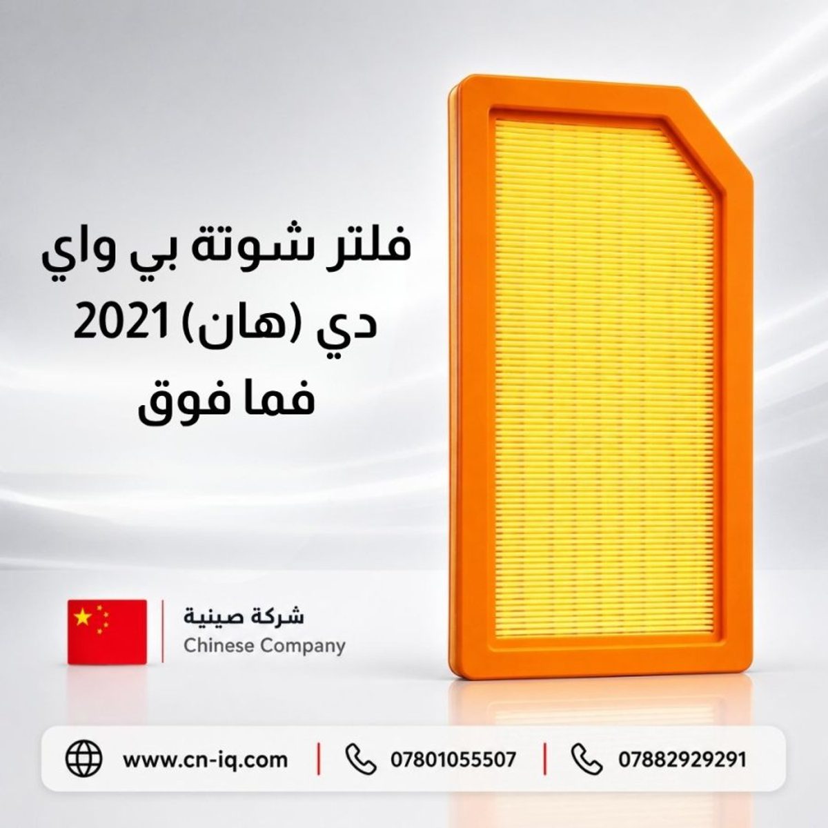 فلتر شوتة بي واي دي (هان) 2021 فما فوق
