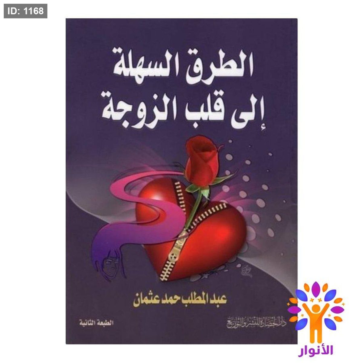 الطرق السهلة إلى قلب الزوجة