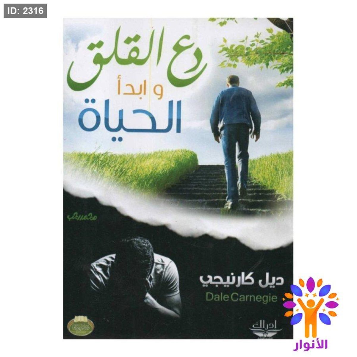 دع القلق وابدأ الحياة