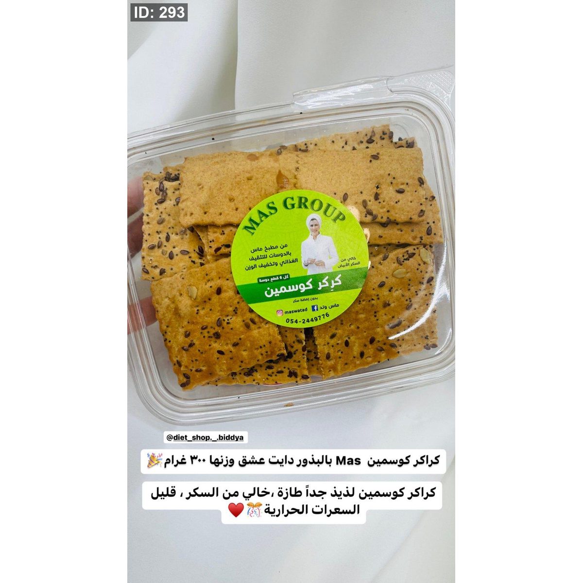 كراكر كوسمين Mas بالبذور دايت عشق وزنها ٣٠٠ غرام