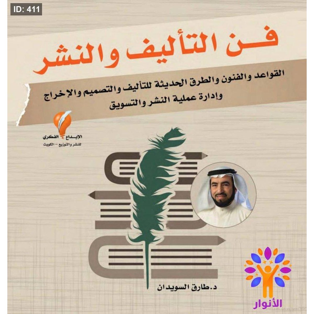 فن التاليف والنشر