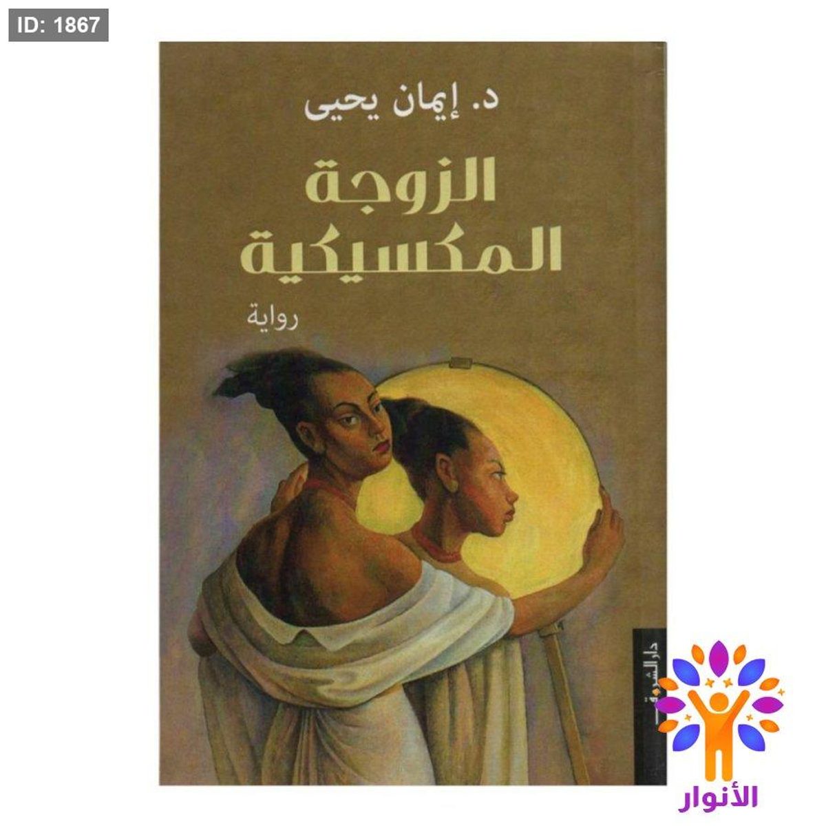 الزوجة المكسيكية