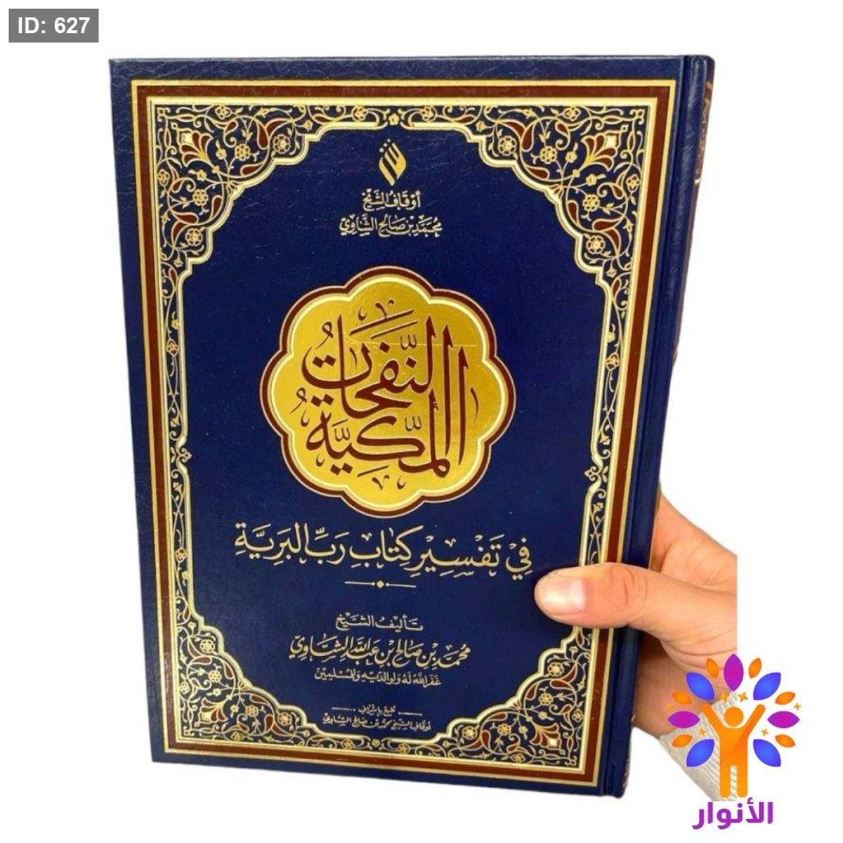 النفحات المكية في تفسير كتاب رب البرية
