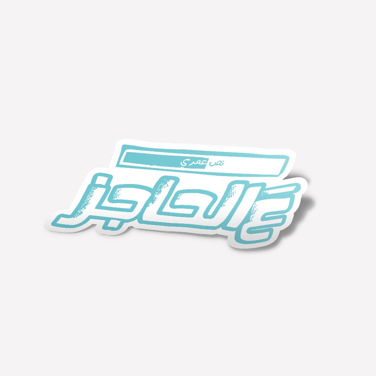 ستكر - عالحاجز