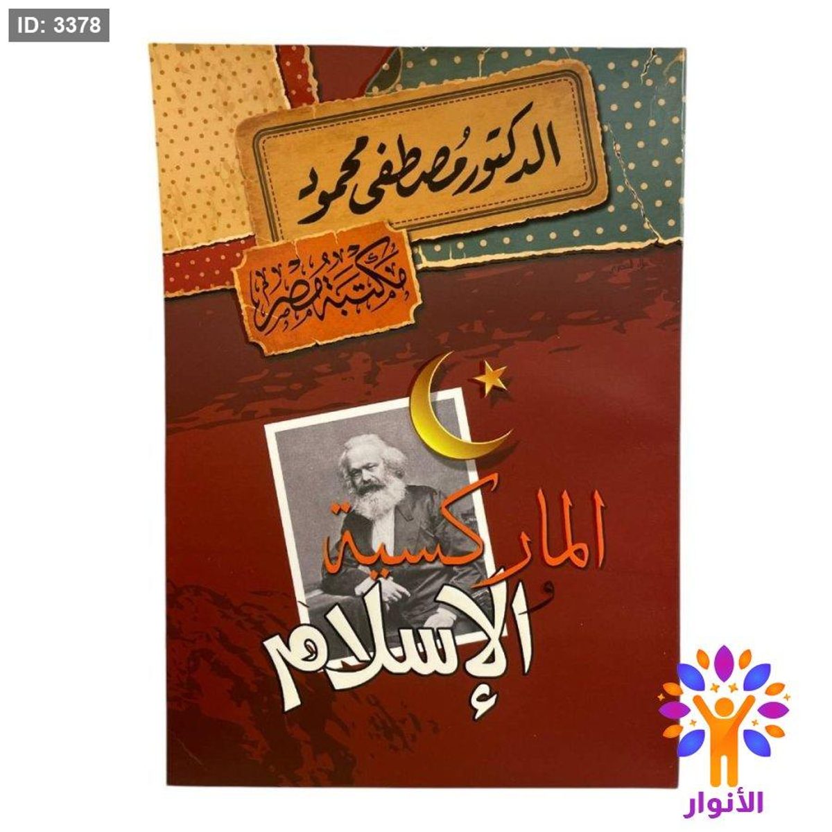 الماركسية و الاسلام