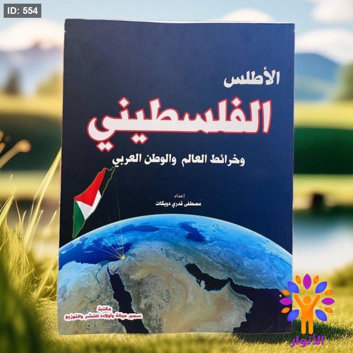 الاطلس الفلسطيني وخرائط العالم والوطن العربي