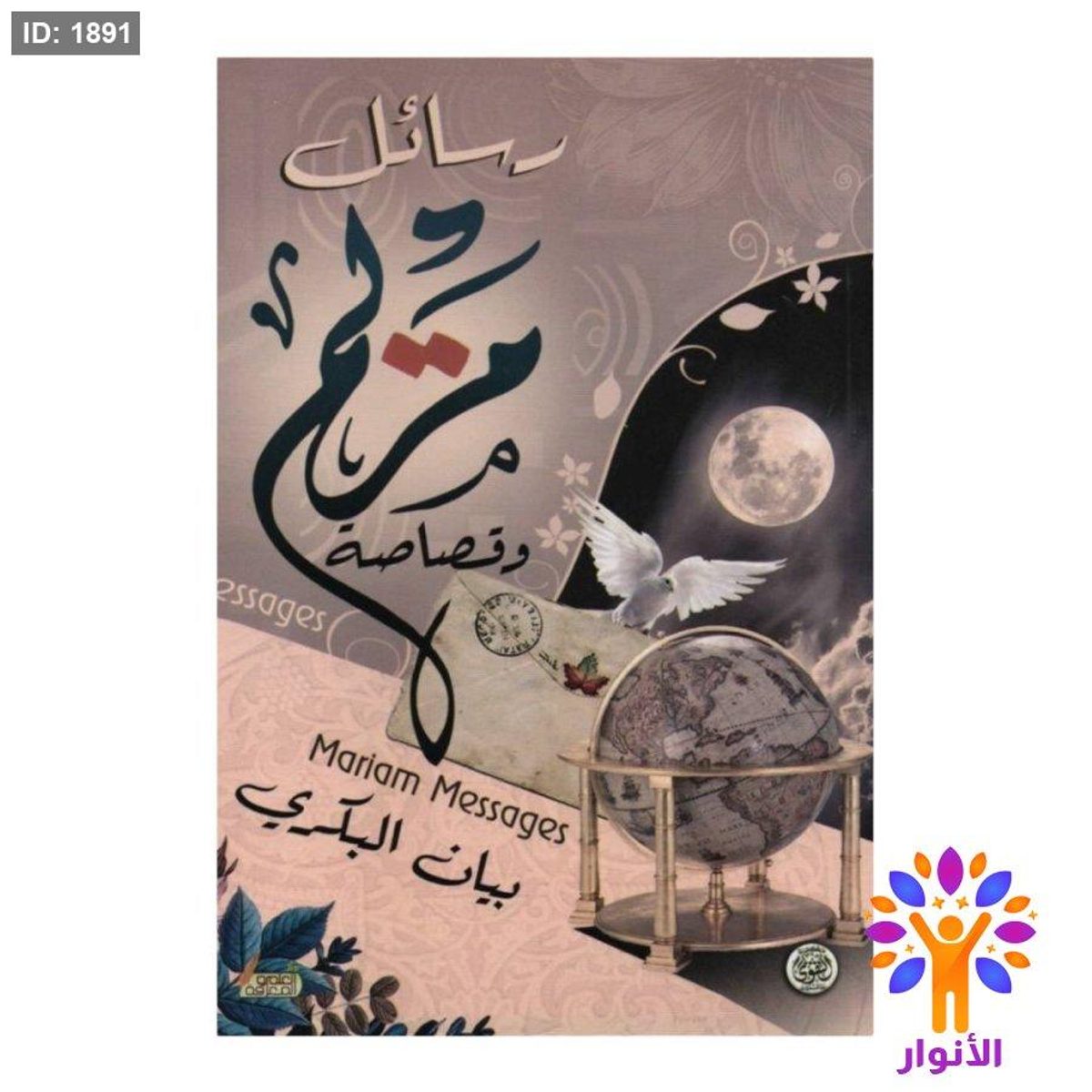 رسائل مريم وقصاصة