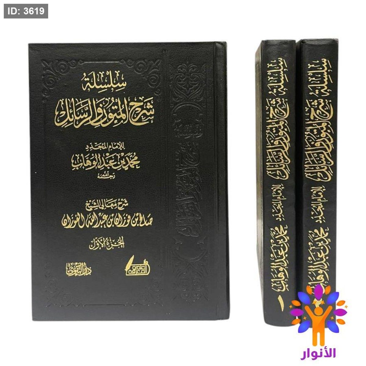 سلسلة شرح المتون والرسائل - مجلدين