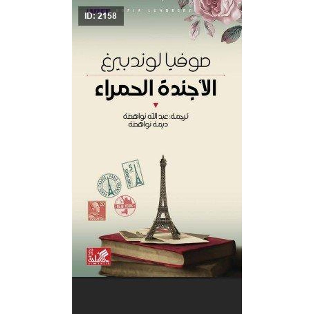 الأجندة الحمراء