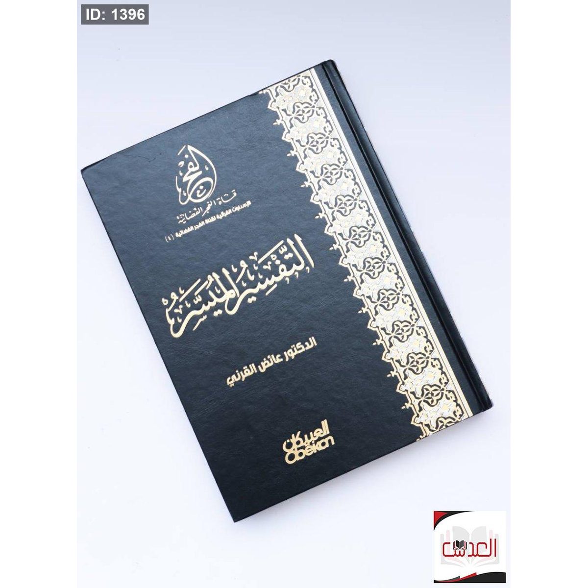 التفسير الميسر للقرأن الكريم - للدكتور عائض القرني - مقاس 30*20