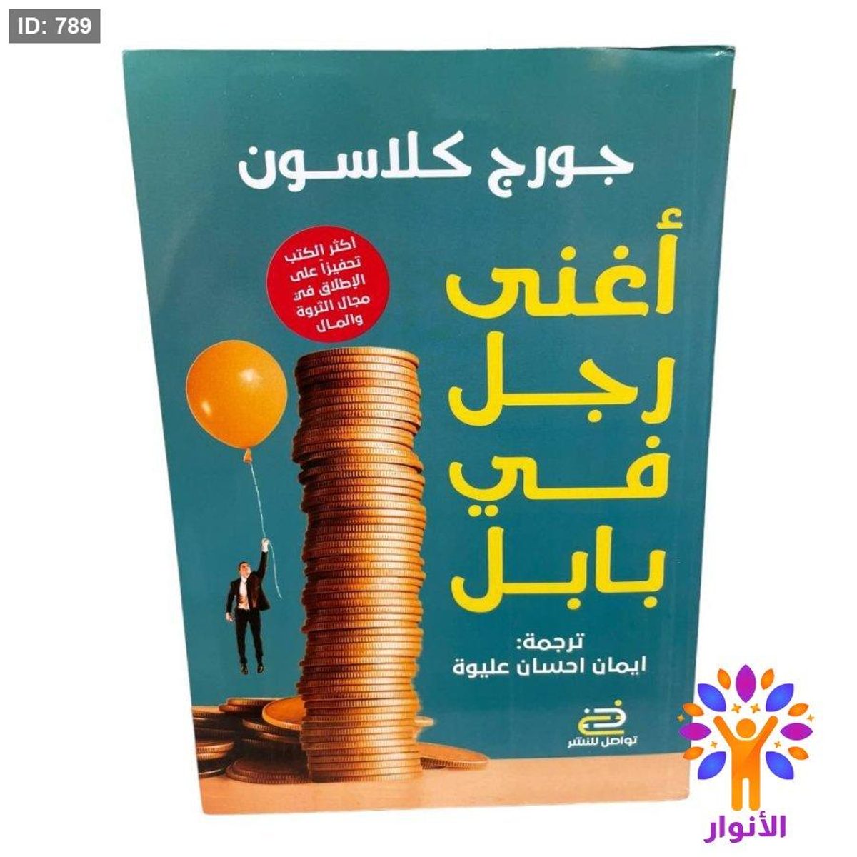 أغنى رجل في بابل