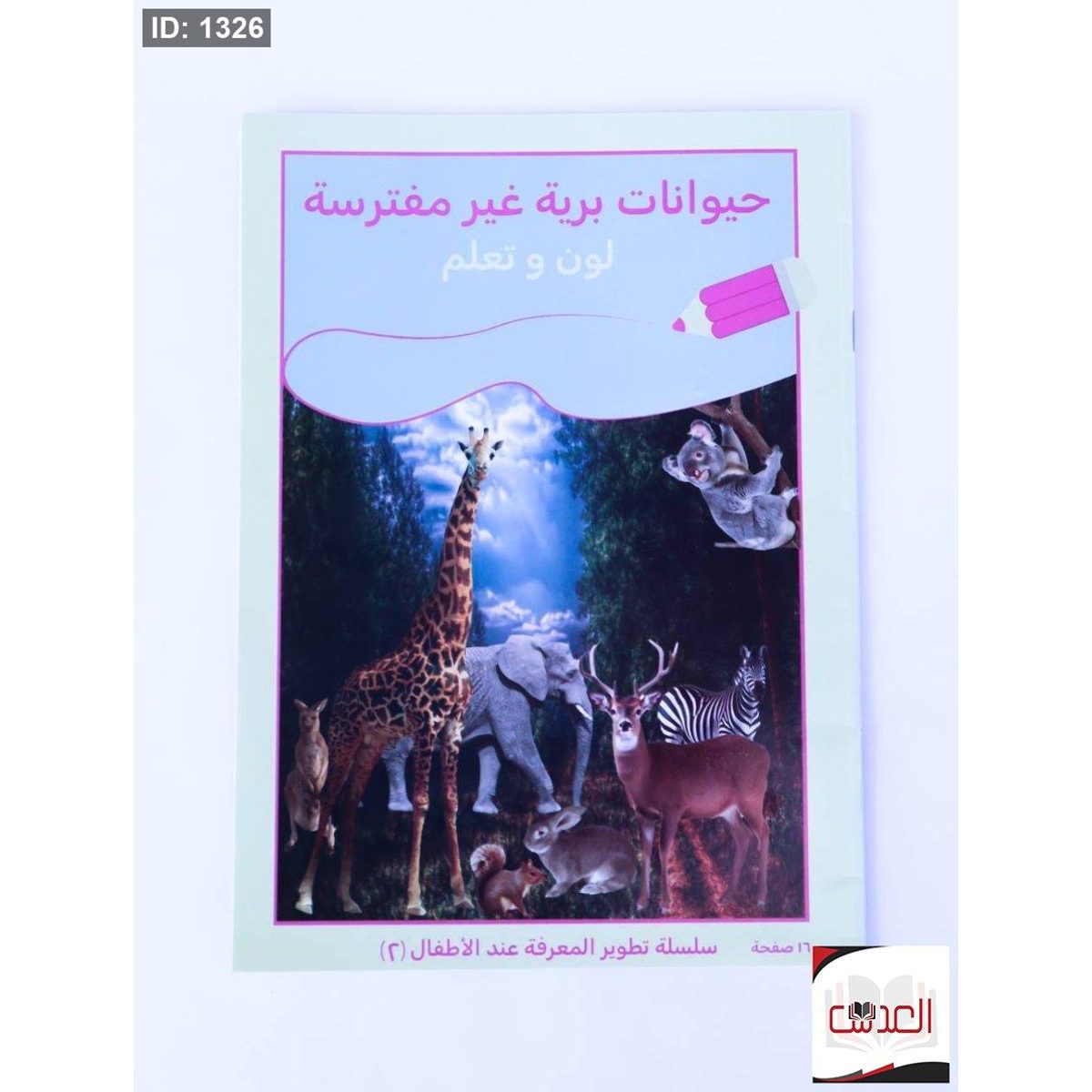 لون وتعلم - حيوانات برية غير مفترسة