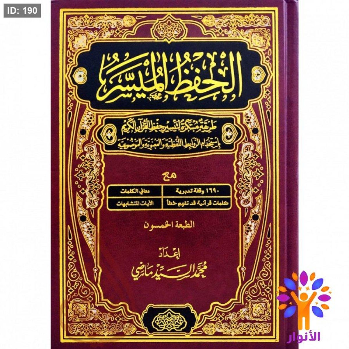 مصحف الحفظ الميسر