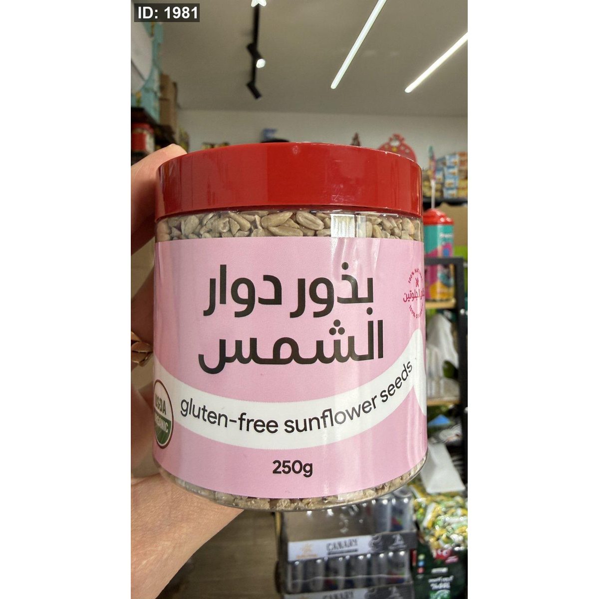 بذور دوار الشمس وزنها 250 غرام