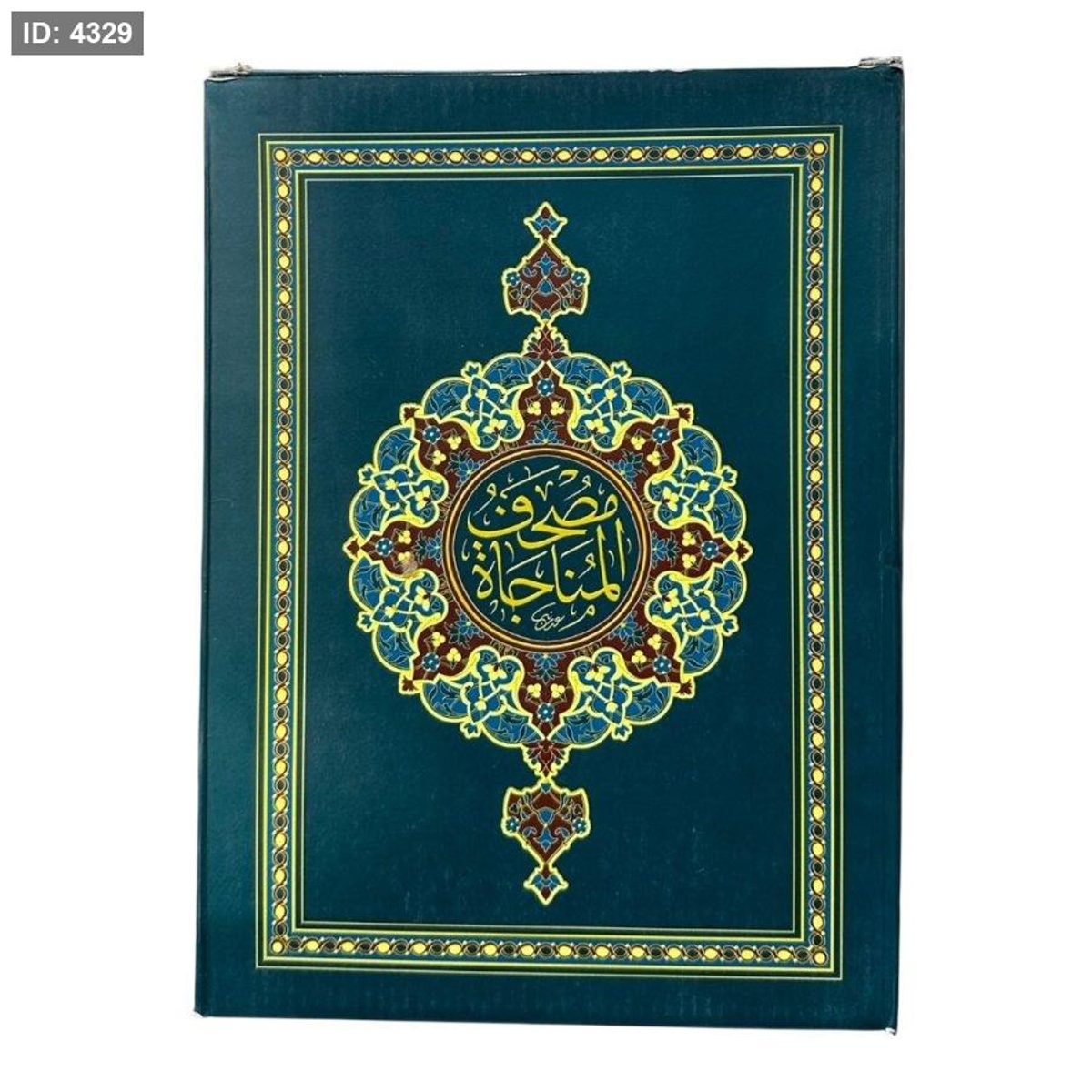 مصحف المناجاة