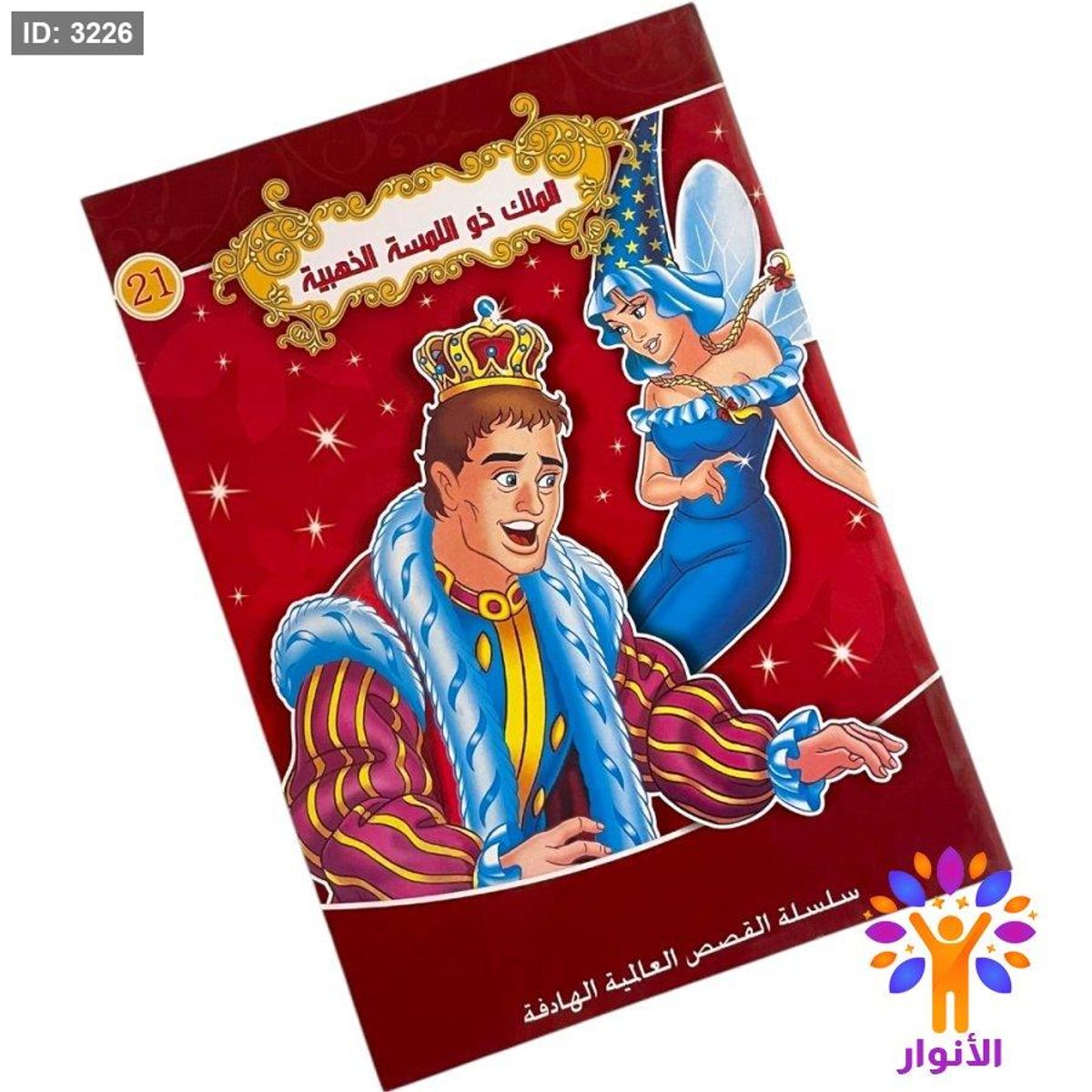 سلسلة القصص العالمية الهادفة - الملك ذو اللمسة الذهبية