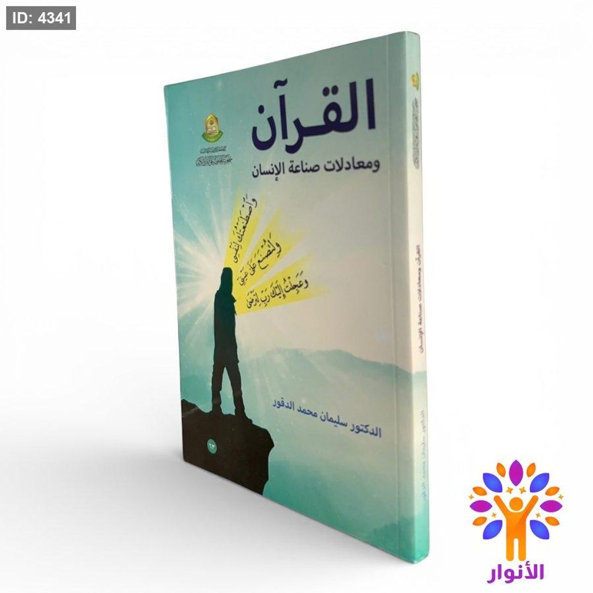 القرآن ومعادلات صناعة الإنسان