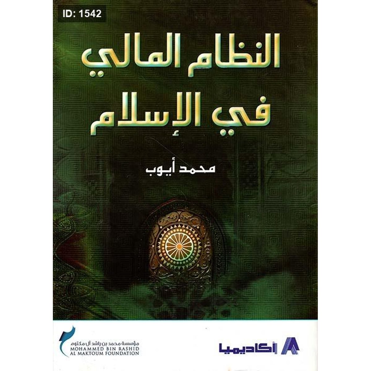 النظام المالي في الإسلام