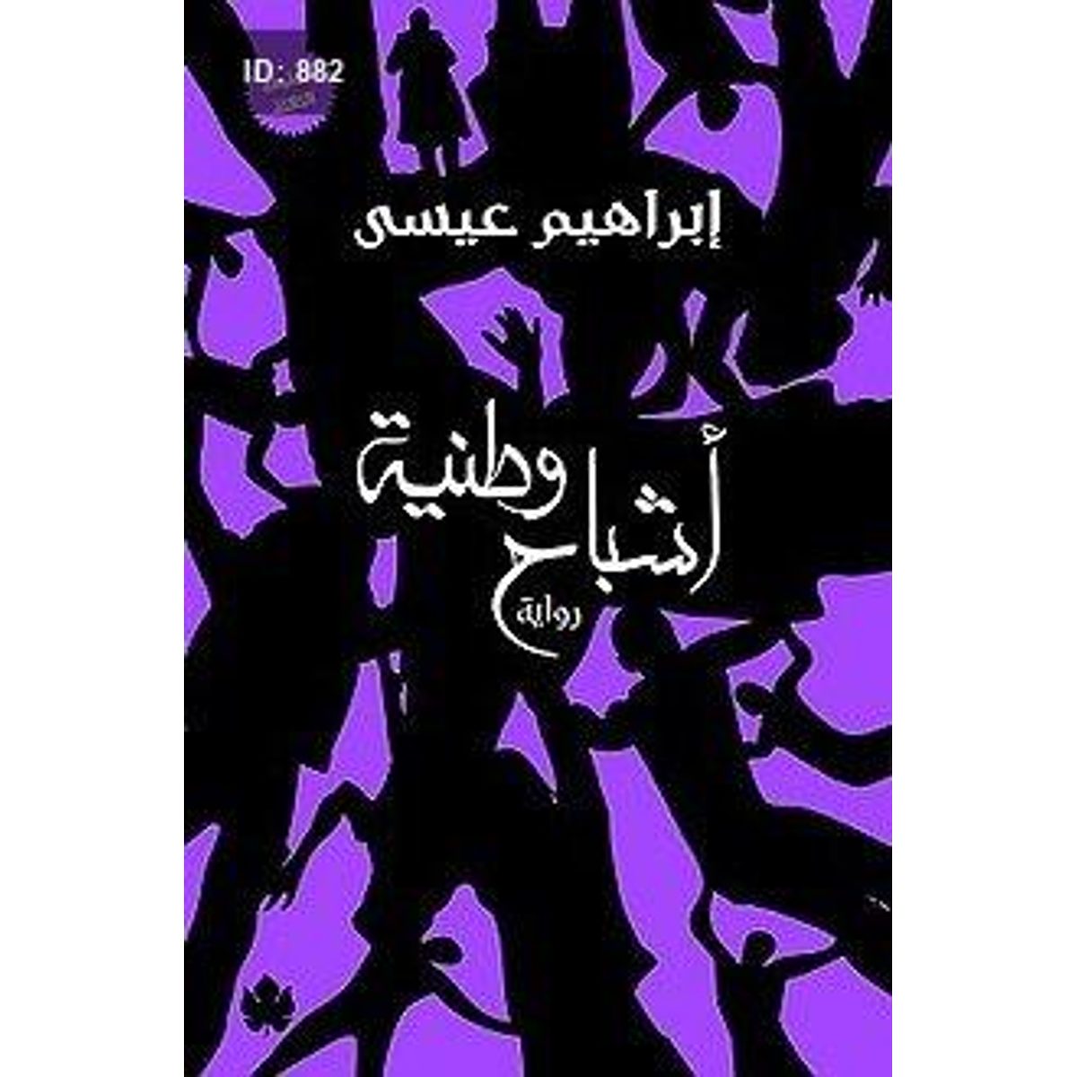 أشباح وطنية