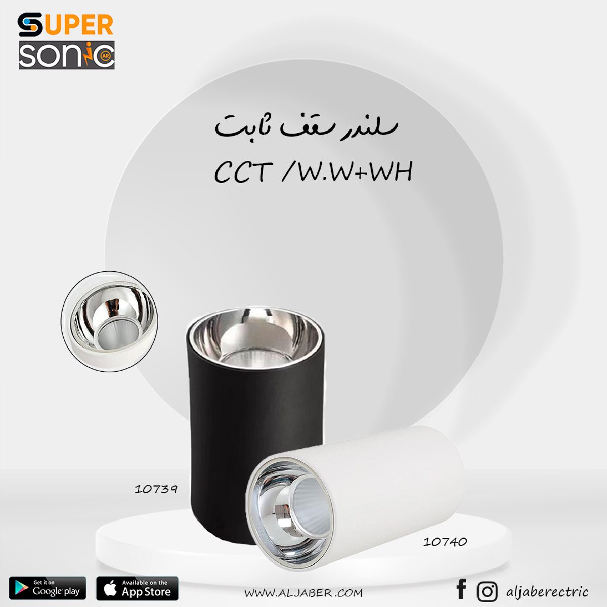 سلندر ابيض متغير لون W15 CCT سوبر سونيك 3