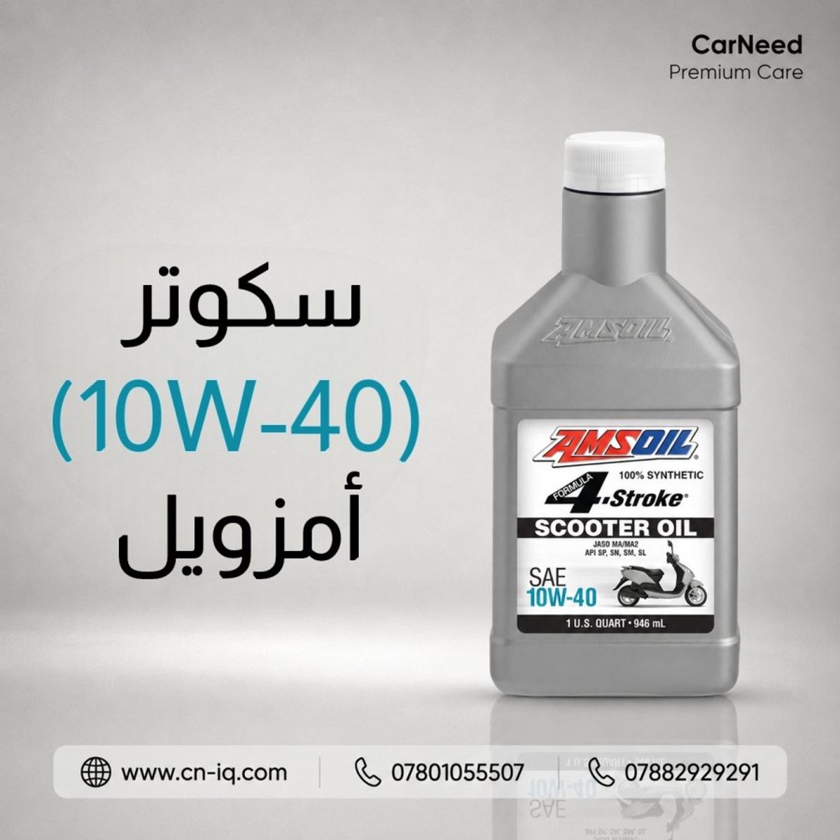 1 كوارت سكوتر (10w-40) أمزويل