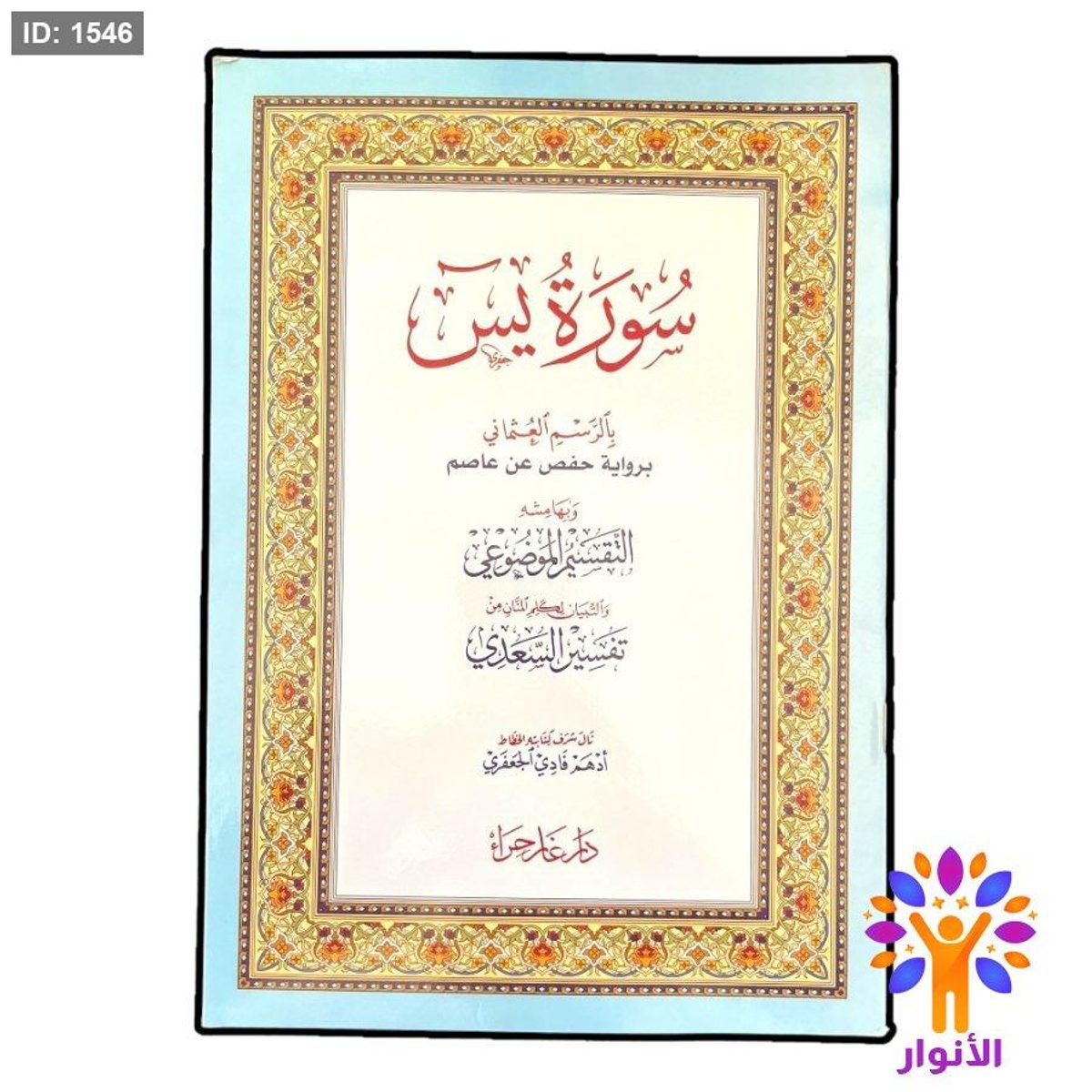 سورة يس بالرسم العثماني برواية حفص عن عاصم وبهامشه التقسيم الموضوعي والتبيان لكلام المنان من تفسير السعدي