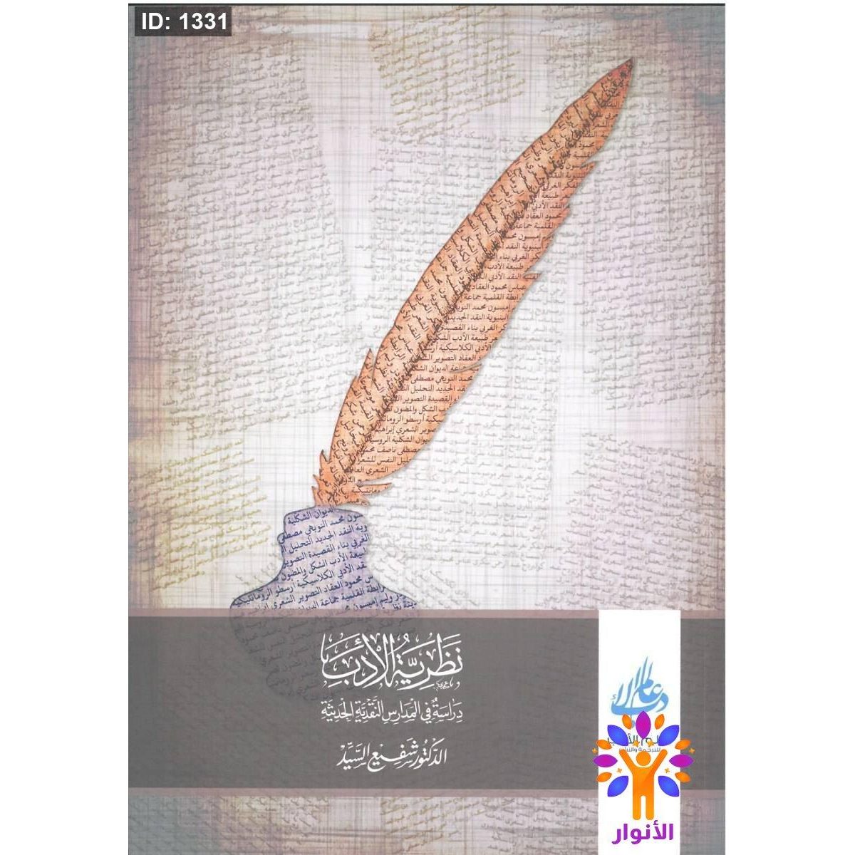 نظرية الأدب دراسة في المدارس النقدية الحديثة