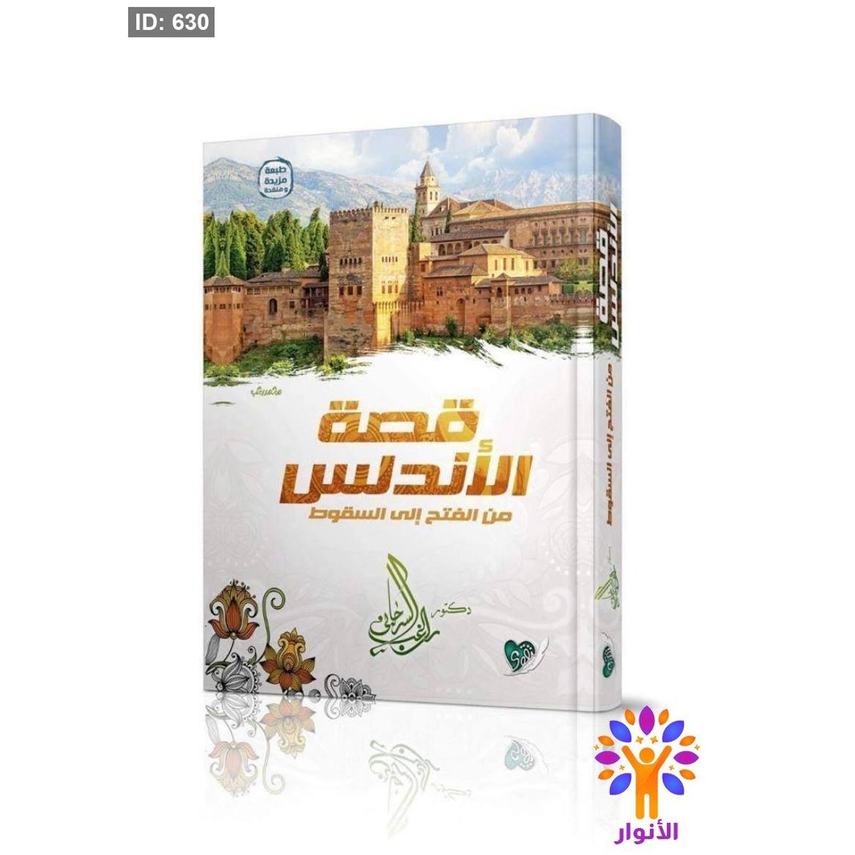 قصة الاندلس من الفتح الى السقوط