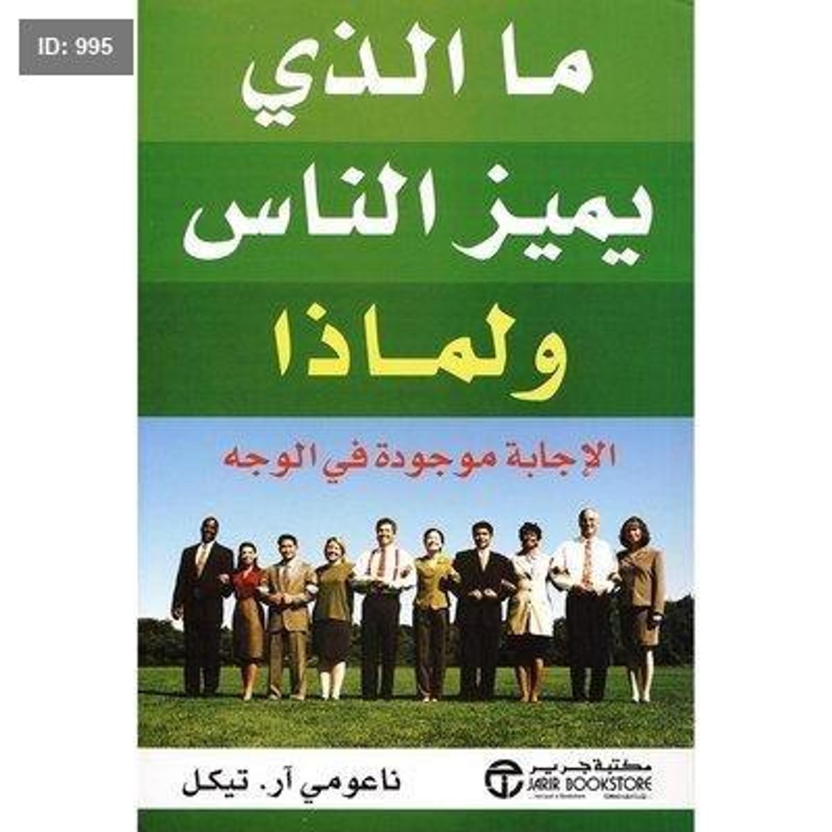 ما الذى يميز الناس ولماذا