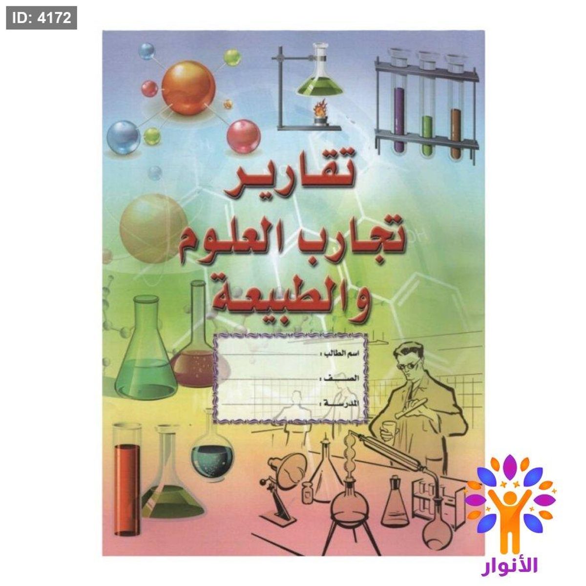 دفتر تقارير تجارب العلوم والطبيعة