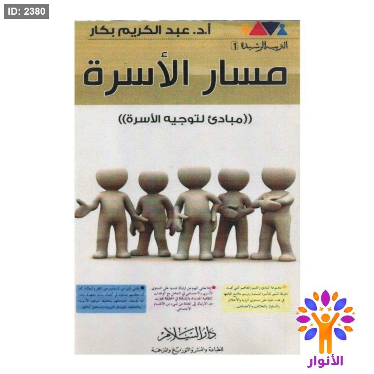 مسار الاسرة - مبادئ لتوجيه الاسرة