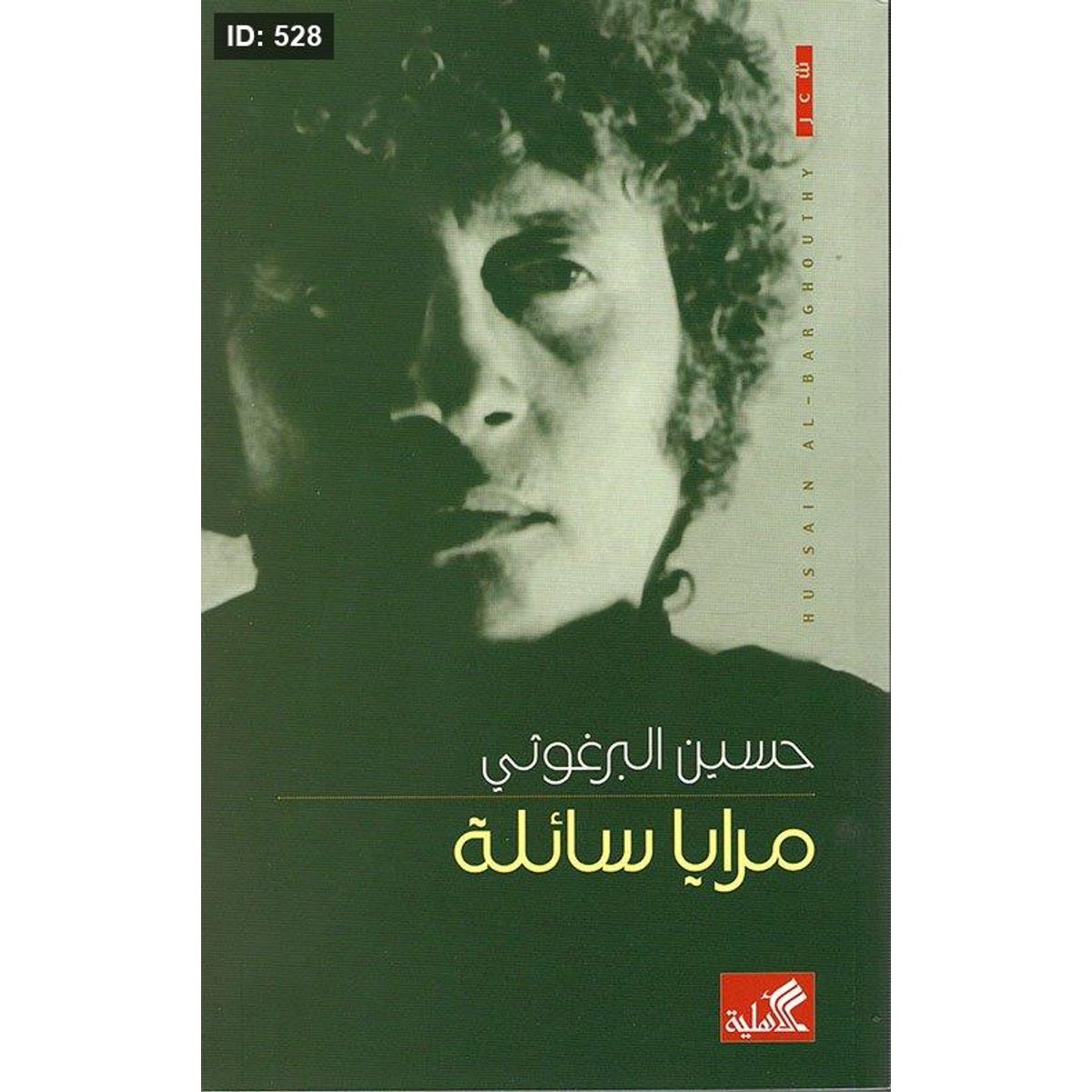 مرايا سائلة