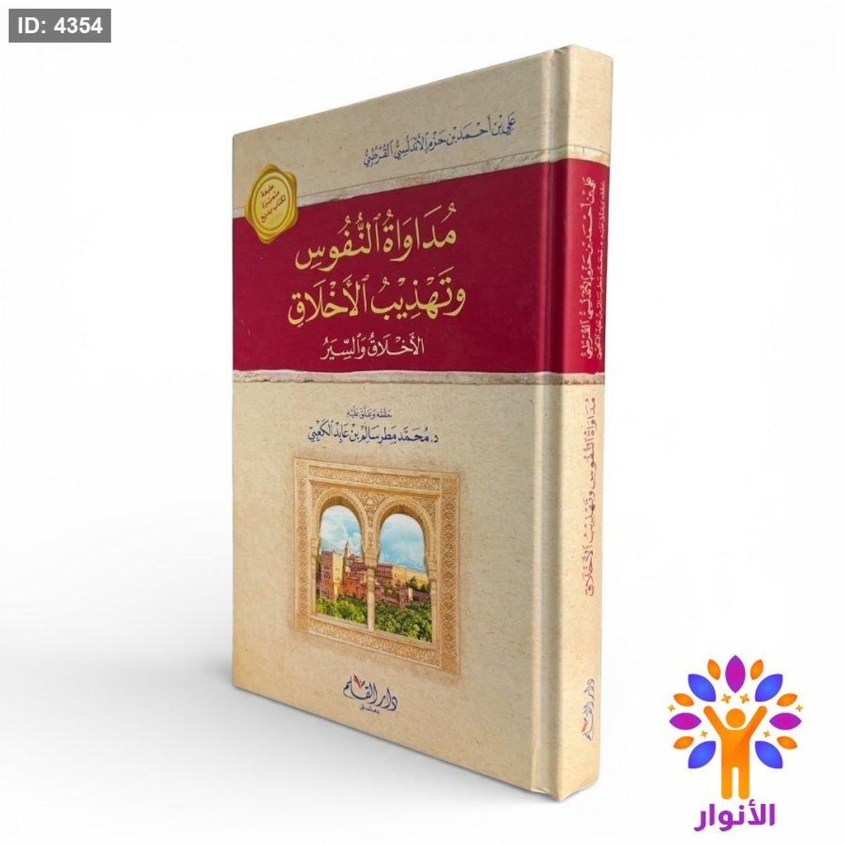 مداواة النفوس وتهذيب الأخلاق